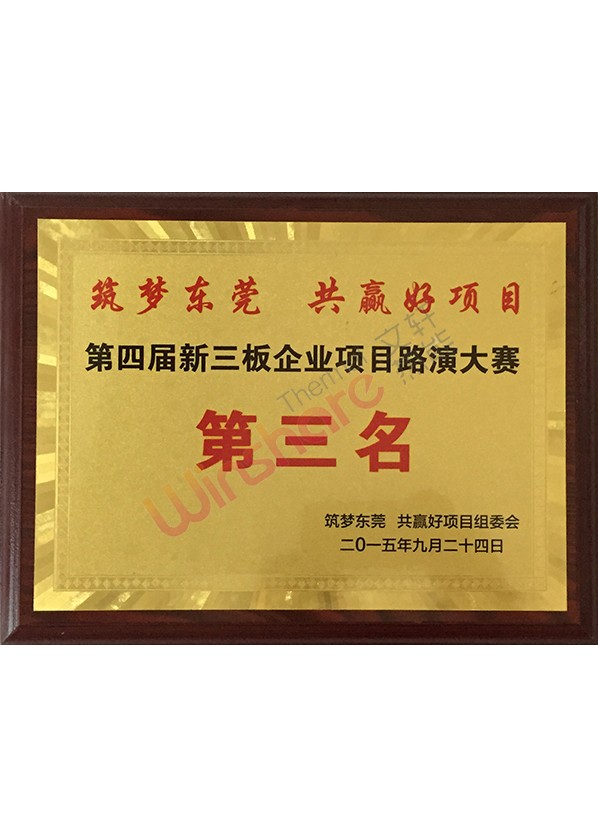 第四屆新三板企業項目路演大賽第三名