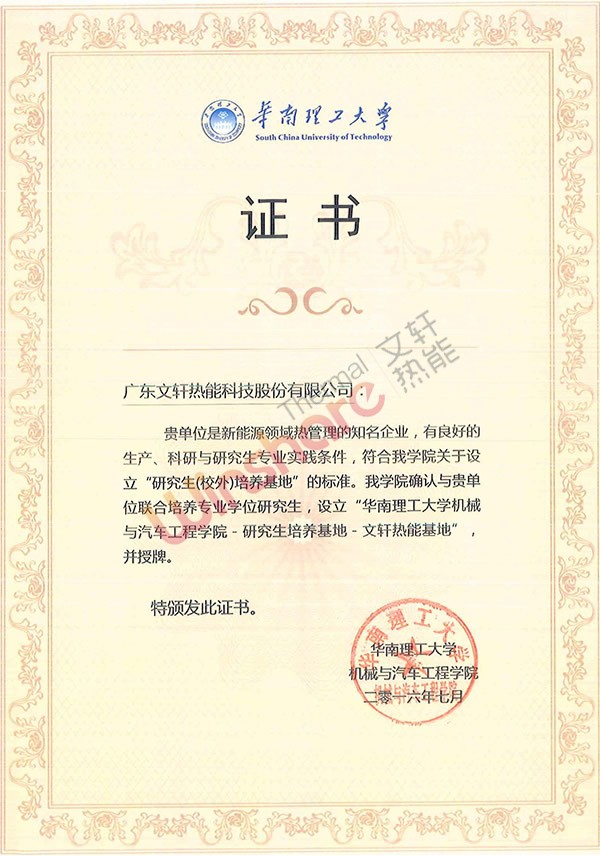 華南理工大學研究生培養基地證書