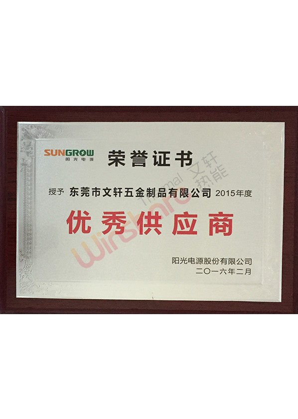 2015年度優秀供應商